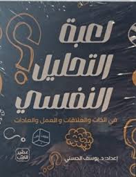 لعبة التحليل النفسي